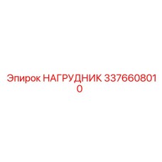 Нагрудник с охлаждением 3376608010 Epiroc