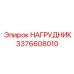 Нагрудник с охлаждением 3376608010 Epiroc