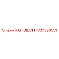 4700396351 КАПЮШОН Epiroc