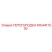 1604417000 ПЕРЕГОРОДКА Epiroc