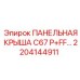 2204144911 ПАНЕЛЬНАЯ КРЫША C67 P+FF… Epiroc
