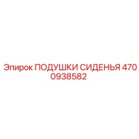 4700938582 Подушки сиденья Epiroc