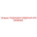 4700938582 Подушки сиденья Epiroc