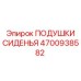 4700938582 Подушки сиденья Epiroc