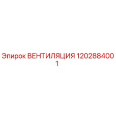 1202884001 ВЕНТИЛЯЦИЯ Epiroc