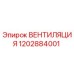 Оригинальная вентиляция Epiroc артикул 1202884001