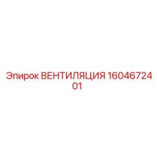 1604672401 ВЕНТИЛЯЦИЯ Epiroc