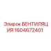 1604672401 ВЕНТИЛЯЦИЯ Epiroc