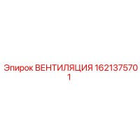 1621375701 ВЕНТИЛЯЦИЯ Epiroc