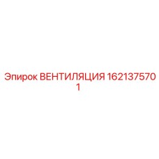 Система охлаждения Epiroc 1621375701 для промышленного оборудования