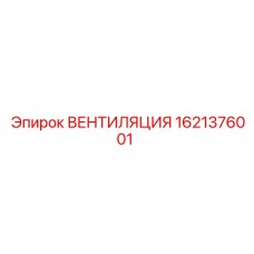 1621376001 ВЕНТИЛЯЦИЯ Epiroc