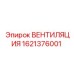 Оригинальный вентилятор Epiroc артикул 1621376001