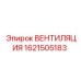 Оригинальная вентиляция Epiroc 1621505183 для спецтехники
