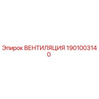 1901003140 ВЕНТИЛЯЦИЯ Epiroc