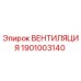 Оригинальная вентиляция Epiroc артикул 1901003140