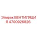 Вентиляционный компонент Epiroc 4700926826 для буровых станков