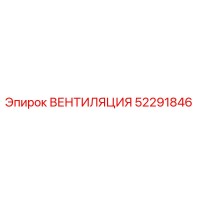 52291846 ВЕНТИЛЯЦИЯ Epiroc
