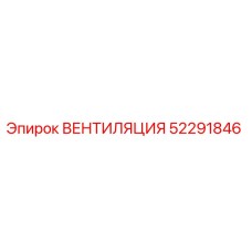 Вентиляционная система Epiroc артикул 52291846