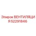 Вентиляционная система Epiroc артикул 52291846