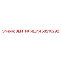 58216292 ВЕНТИЛЯЦИЯ Epiroc