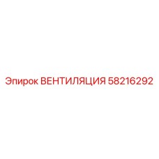Оригинальная вентиляция Epiroc 58216292 с низким уровнем шума