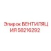 Оригинальная вентиляция Epiroc 58216292 с низким уровнем шума