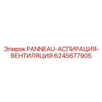 6245677905 PANNEAU-АСПИРАЦИЯ-ВЕНТИЛЯЦИЯ Epiroc