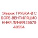 Комплект вентлинии в сборе Epiroc артикул 2657949554