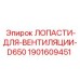 1901609451 ЛОПАСТИ ДЛЯ ВЕНТИЛЯЦИИ D650 | Epiroc