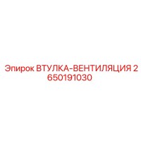 2650191030 ВТУЛКА-ВЕНТИЛЯЦИЯ Epiroc