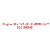 2650191048 ВТУЛКА-ВЕНТИЛЯЦИЯ Epiroc