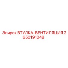 2650191048 ВТУЛКА-ВЕНТИЛЯЦИЯ Epiroc