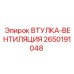 2650191048 ВТУЛКА-ВЕНТИЛЯЦИЯ Epiroc