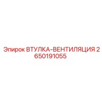 2650191055 ВТУЛКА-ВЕНТИЛЯЦИЯ Epiroc