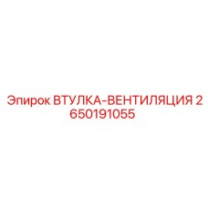 2650191055 ВТУЛКА-ВЕНТИЛЯЦИЯ Epiroc