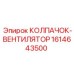 Оригинальный колпак-вентилятор 1614643500 Epiroc