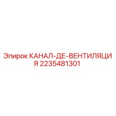 2235481301 КАНАЛ-ДЕ-ВЕНТИЛЯЦИЯ Epiroc