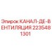2235481301 КАНАЛ-ДЕ-ВЕНТИЛЯЦИЯ Epiroc