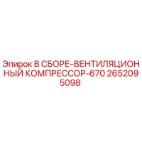 2652095098 В СБОРЕ-ВЕНТИЛЯЦИОННЫЙ КОМПРЕССОР-670 Epiroc