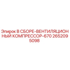 Оригинальный узел вентиляционного компрессора 2652095098 Epiroc