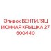 Защитная крышка Epiroc 27600440 для электронных систем