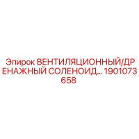 1901073658 ВЕНТИЛЯЦИОННЫЙ/ДРЕНАЖНЫЙ СОЛЕНОИД Epiroc