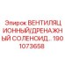 Модернизированный соленоид Epiroc 1901073658 для буровых установок
