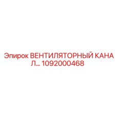 1092000468 ВЕНТИЛЯТОРНЫЙ КАНАЛ Epiroc