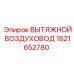 1621652780 ВЫТЯЖНОЙ ВОЗДУХОВОД Epiroc