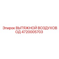 4720005703 ВЫТЯЖНОЙ ВОЗДУХОВОД Epiroc