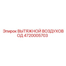 4720005703 ВЫТЯЖНОЙ ВОЗДУХОВОД Epiroc