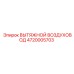 4720005703 ВЫТЯЖНОЙ ВОЗДУХОВОД Epiroc
