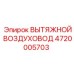 4720005703 ВЫТЯЖНОЙ ВОЗДУХОВОД Epiroc
