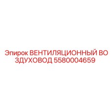 Воздуховод Epiroc 5580004659 в системе вентиляции